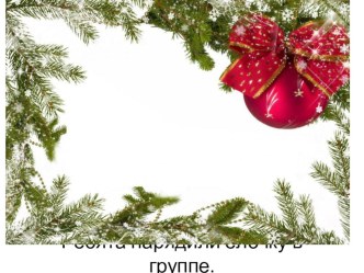 Украшение Елочки в группе ребятами нашей группы. презентация к уроку (младшая группа)