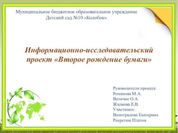 Муниципальное бюджетное образовательное учреждение Детский сад №10 «Колобок»Информационно-исследовательский проект «Второе рождение бумаги»Руководители