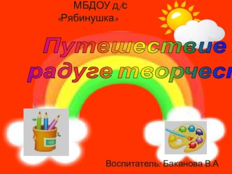Радуга творчества материал по теме