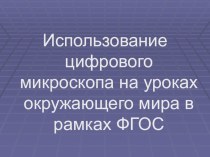 Возможности цифрового микроскопа методическая разработка по теме