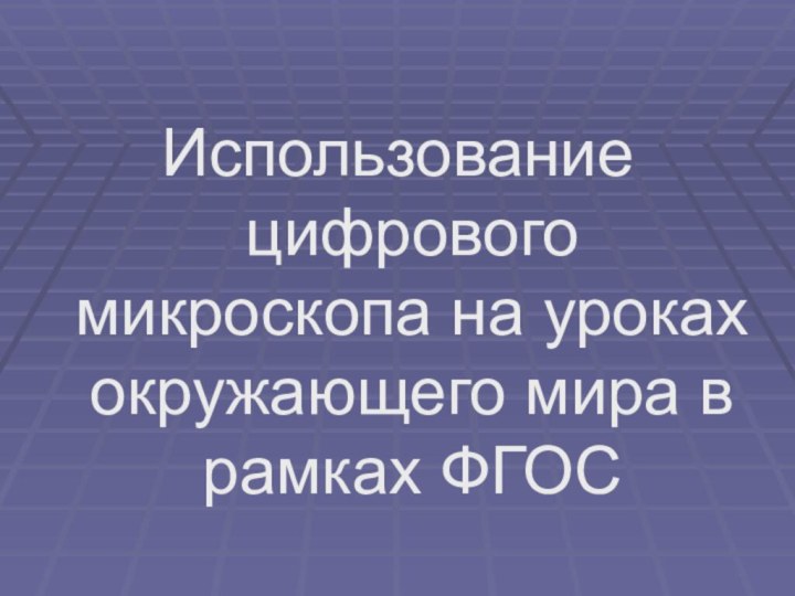 Использование цифрового микроскопа на уроках окружающего мира в рамках ФГОС