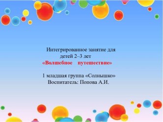 Волшебное путешествие презентация к уроку по развитию речи (младшая группа)