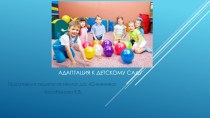 Презентация для воспитателей:Адаптация детей к детскому саду( к выступлению на пед. совете) презентация