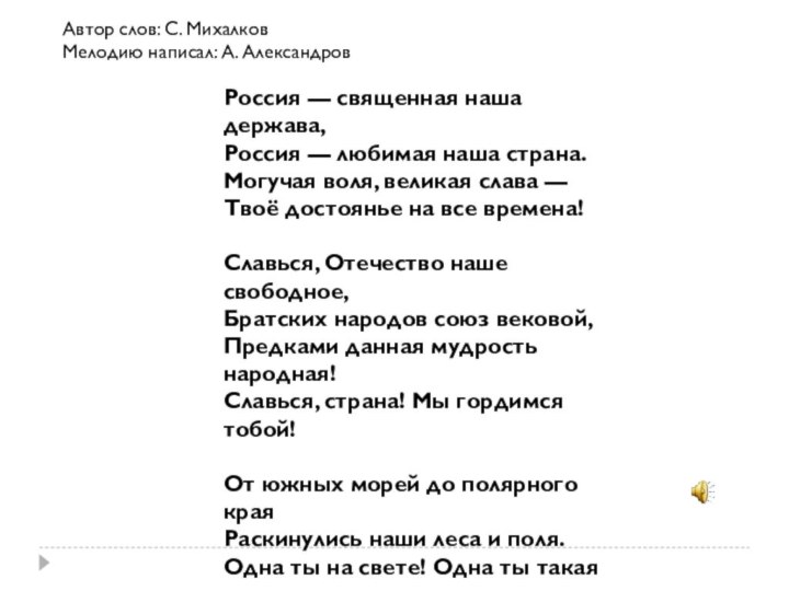 Россия — священная наша держава, Россия — любимая наша страна. Могучая воля, великая слава