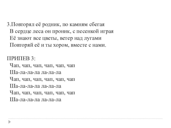 3.Повторял её родник, по камням сбегая   В сердце леса он проник,