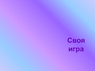 Своя игра ФГОС ДО. можно использовать на педсоветах, педчасах компьютерная программа