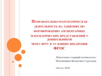 Познавательно-математическая деятельность на занятиях по формированию элементарных математических представлений у дошкольниковчерез игру в условиях внедрения ФГОС презентация для интерактивной доски по математике