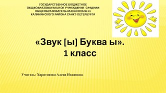 Методическая разработка урока Звук ы, буква ы . методическая разработка по русскому языку (1 класс) по теме