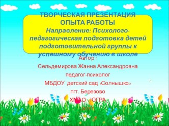 Презентация опыта работы по направлению : психолого-педагогическая подготовка детей подготовительной группы к успешному обучению в школе презентация