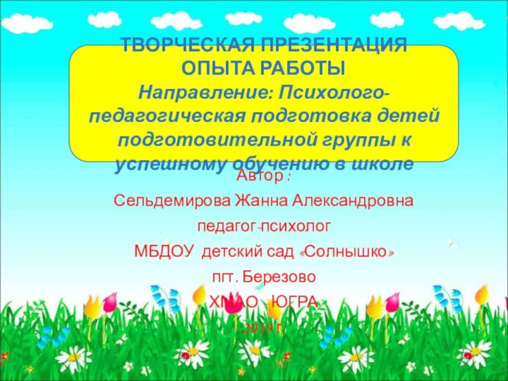 Автор : Сельдемирова Жанна Александровнапедагог-психолог МБДОУ детский сад «Солнышко» пгт. Березово ХМАО