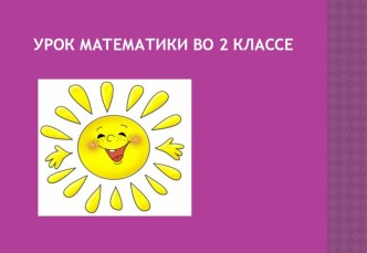 разработка урока математики по теме Прием письменного вычитания вида 52-24 план-конспект урока по математике (2 класс) по теме