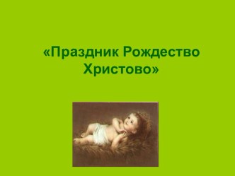 Конспект занятия Рождество презентация к уроку по развитию речи (подготовительная группа) по теме