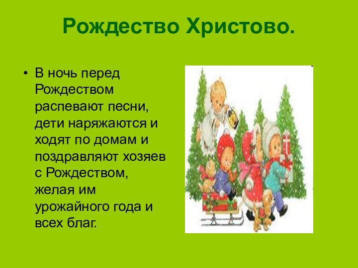 Рождество Христово.В ночь перед Рождеством распевают песни, дети наряжаются и ходят по