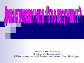 Учебно - методическое пособие. Дидактическая игра Кто в лесу живет? методическая разработка по окружающему миру