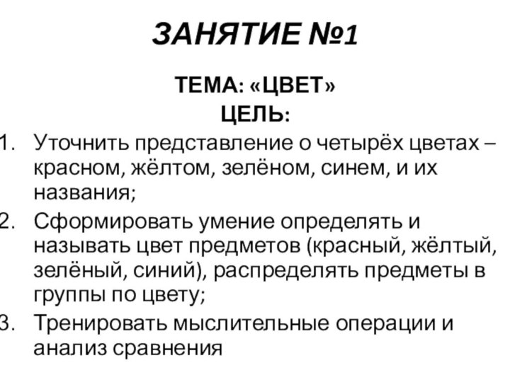 ЗАНЯТИЕ №1ТЕМА: «ЦВЕТ»ЦЕЛЬ: Уточнить представление о четырёх цветах – красном, жёлтом, зелёном,