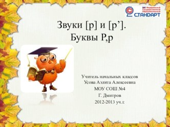 Звуки [р], [р']. Буквы Р,р (презентация) презентация к уроку по русскому языку (1 класс) по теме