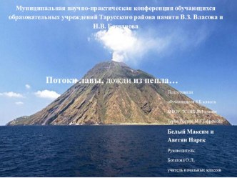 Проект Потоки лавы, дожди из пепла… проект по окружающему миру (4 класс) Приложение