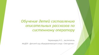 Презентация Составление описательных рассказов в старшей группе консультация по развитию речи (старшая группа)