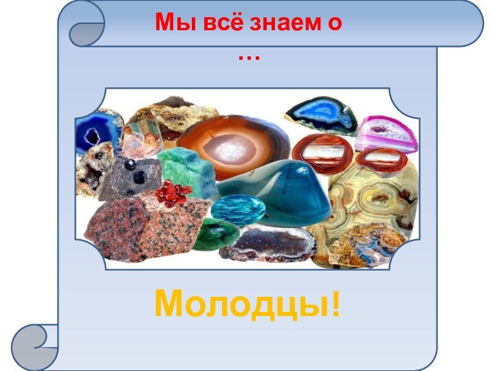 Молодцы! Мы всё знаем о …