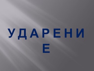 Урок русского языка в 1 классе по теме Ударение, УМК Школа России. презентация к уроку по русскому языку (1 класс)