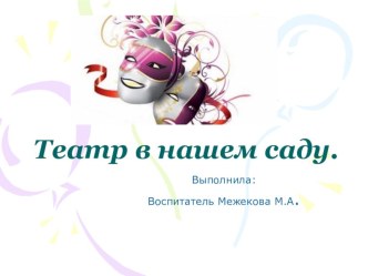 Театр в детском саду проект (подготовительная группа)