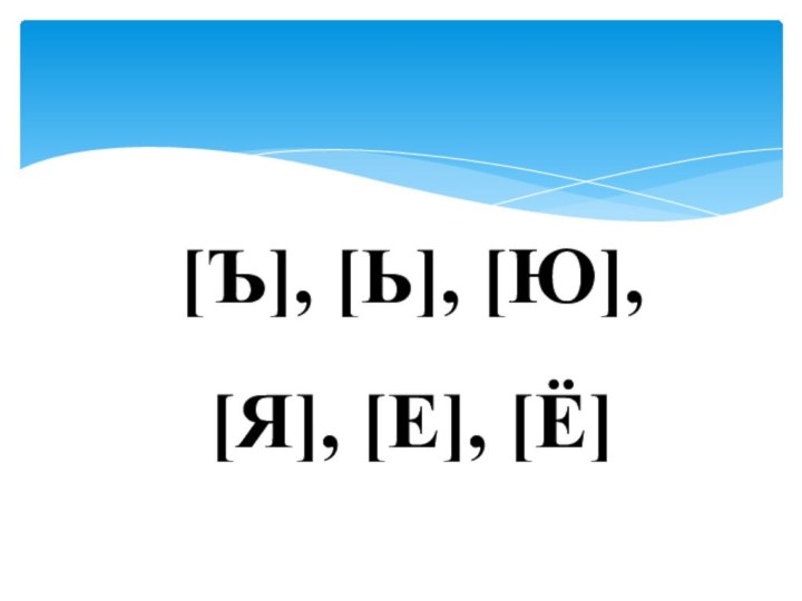 [Ъ], [Ь], [Ю],  [Я], [Е], [Ё]