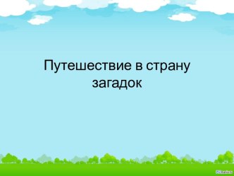 путешествие в мир загадок методическая разработка по развитию речи (младшая группа)