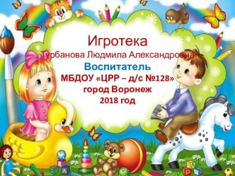 Презентация Игротека презентация