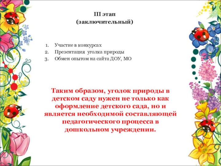 Таким образом, уголок природы в детском саду нужен не только как оформление