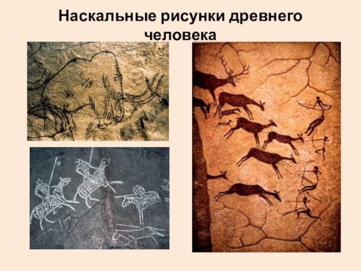 Наскальные рисунки древнего человека