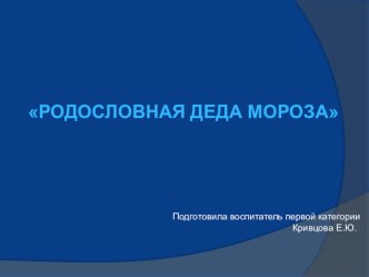 Презентация Родословная Деда Мороза презентация к уроку по окружающему миру (подготовительная группа) по теме