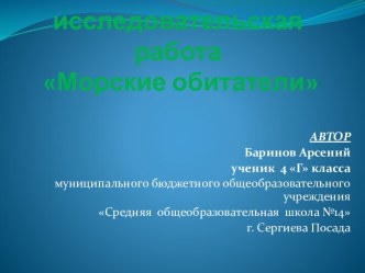 Учебно-исследовательская работа Морские обитатели Баринов Арсений творческая работа учащихся по окружающему миру (4 класс)