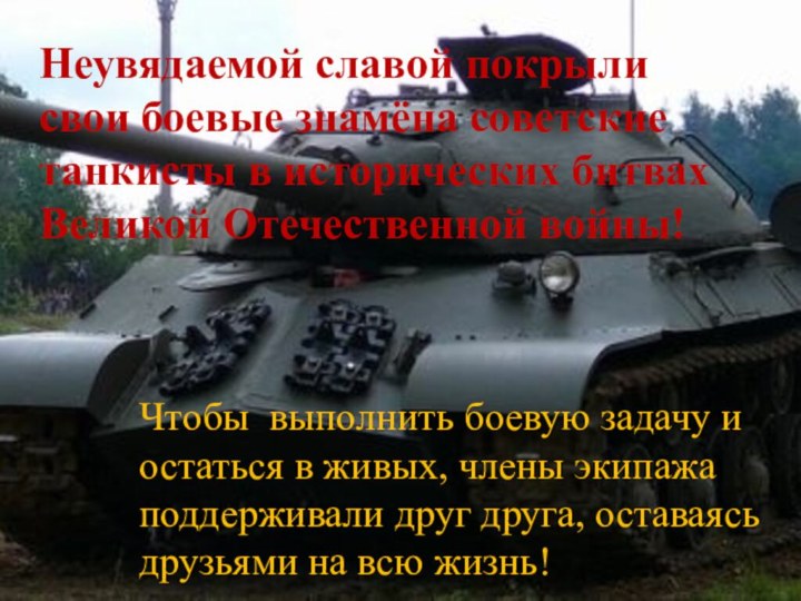 Танк ИС-3 Неувядаемой славой покрыли свои боевые знамёна советские танкисты в исторических