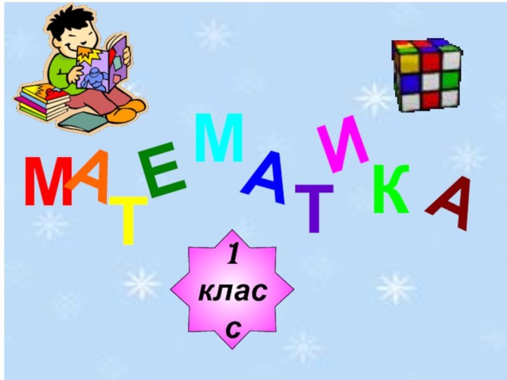 МАТЕМАТИКА1класс