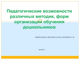 Педагогические возможности различных методик, форм организации обучения дошкольников презентация по теме