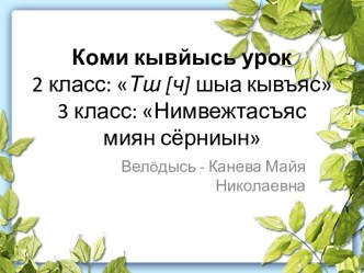 Тш [ч] шыа кывъяс. Нимвежтасъяс миян сёрниын. презентация к уроку