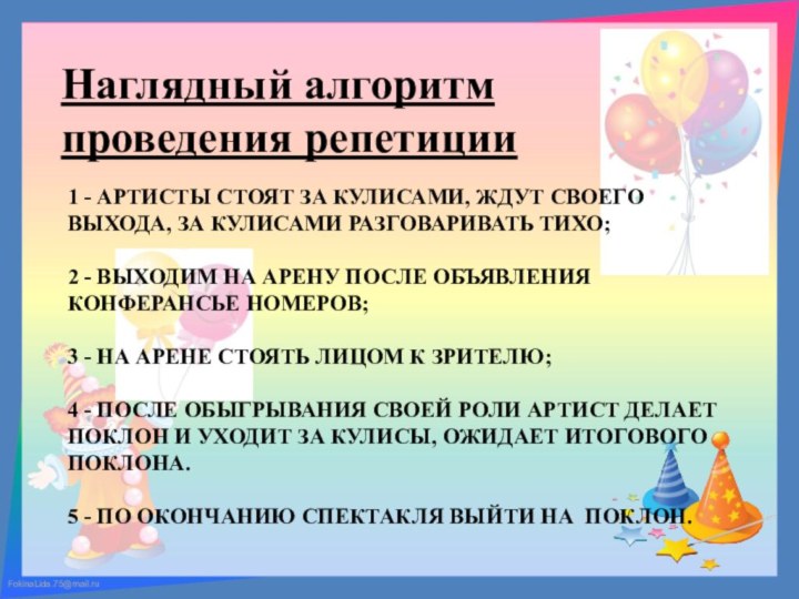 1 - АРТИСТЫ СТОЯТ ЗА КУЛИСАМИ, ЖДУТ СВОЕГО ВЫХОДА, ЗА КУЛИСАМИ РАЗГОВАРИВАТЬ