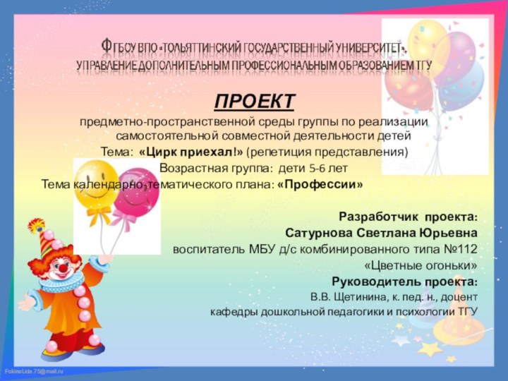 ПРОЕКТпредметно-пространственной среды группы по реализации самостоятельной совместной деятельности детейТема: «Цирк приехал!» (репетиция