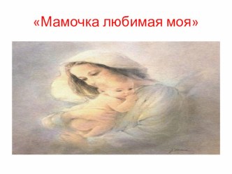 Презентация  Мамочка любимая моя. презентация урока для интерактивной доски (подготовительная группа)