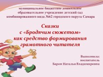 Презентация Сказки с бродячим сюжетом как средство формирования грамотного читателя. презентация к уроку (подготовительная группа) по теме