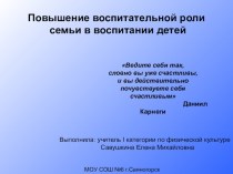 Презентация Роль семьи в воспитании ребёнка презентация по теме