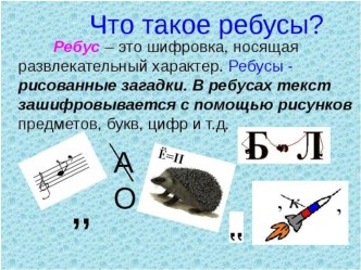 Ребусы материал