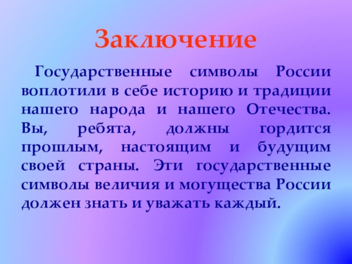 ЗаключениеГосударственные символы России воплотили в себе историю и традиции нашего народа и