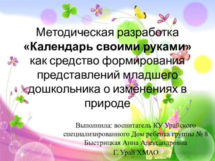 Методическая разработка «Календарь своими руками» как средство формирования представлений младшего дошкольника о