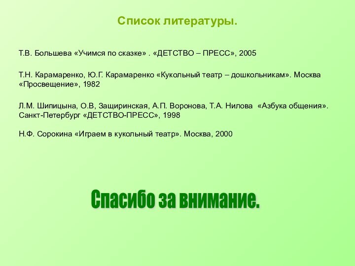 Список литературы.Спасибо за внимание. Т.В. Большева «Учимся по сказке» . «ДЕТСТВО –