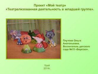 Мой театр презентация к занятию по развитию речи (младшая группа)