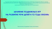 Презентация Влияние подвижных игр на развитие речи детей 4-го года жизни презентация к уроку по развитию речи (младшая группа)