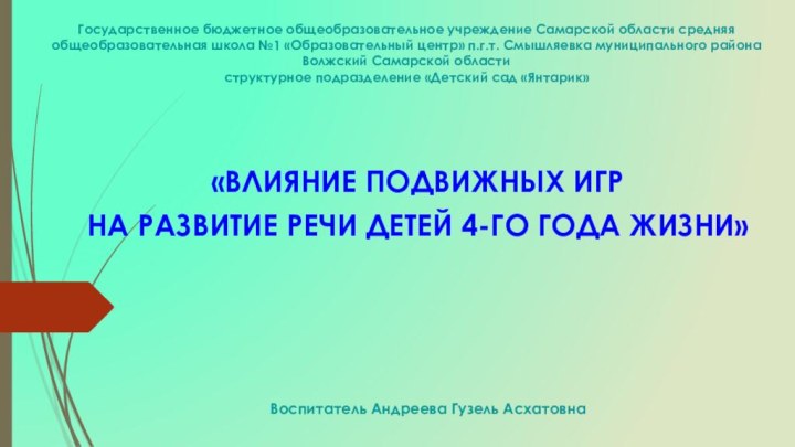 Государственное бюджетное общеобразовательное учреждение Самарской области средняя общеобразовательная школа №1 «Образовательный центр»