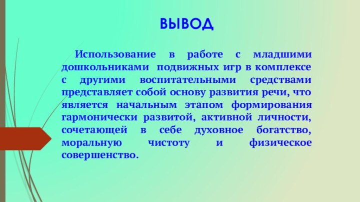 ВЫВОД	Использование в работе с младшими дошкольниками подвижных игр в комплексе с другими