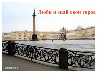 Знаешь ли ты свой город презентация к уроку (1 класс) по теме